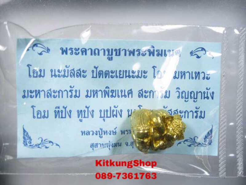 พระพิฆเนศอ้อมจักรวาล พร้อมใบคาถาบูชา หลวงปู่หงษ์ พรหมปัญโญ