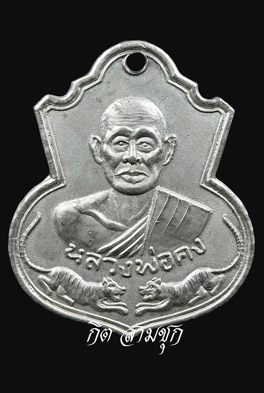 เหรียญเสมาเสือคู่ ปี 2527 เนื้ออัลปาก้า หลวงพ่อคง วัดวังสรรพรส จ.จันทบุรี