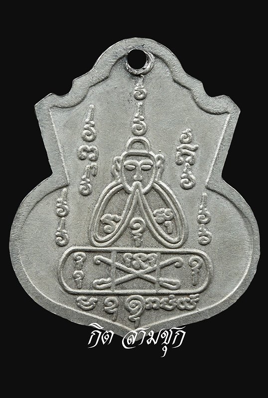 เหรียญเสมาเสือคู่ ปี 2527 เนื้ออัลปาก้า หลวงพ่อคง วัดวังสรรพรส จ.จันทบุรี