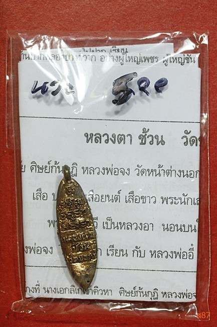 เงินปลิง หลวงตาช้วน วัดขวาง เนื้อนวะ ฝังเพชร พร้อมซองเดิม...../1
