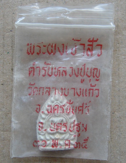 พระผงเจ้าสัว2 วัดกลางบางแก้ว จ.นครปฐม ปี2535 พิมพ์เล็ก ด้านหลัง หมึกแดง ซองเดิม