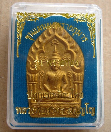 พระขุนแผนผงพรายกุมาร พิมพ์ใหญ่ รุ่นพรายทอง ปลุกเสกโดยหลวงพ่อสาคร วัดหนองกรับ ปี54หมายเลข2943พร้อมกล่