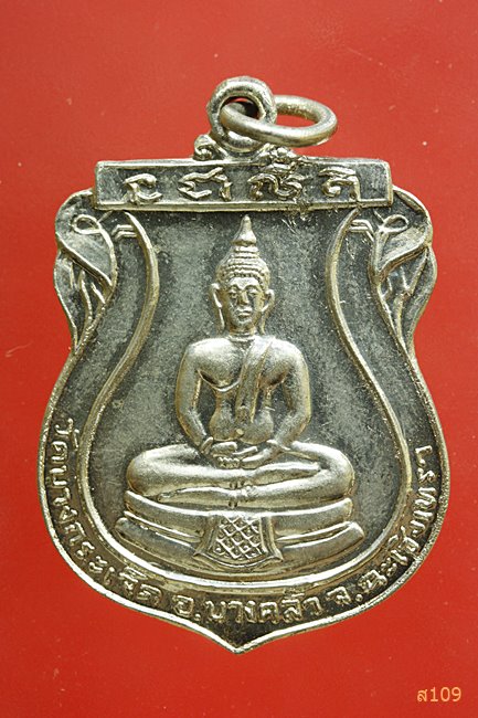 เหรียญหลวงพ่อโสธร หลังพระครูสุนทรสมณวัตร วัดบางกระเจ็ด ฉะเชิงเทรา ปี19