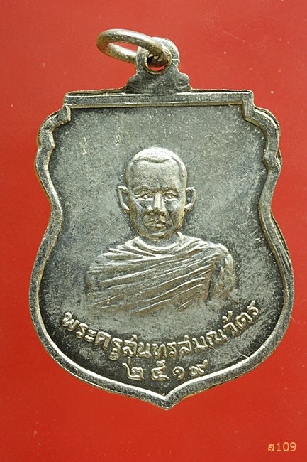 เหรียญหลวงพ่อโสธร หลังพระครูสุนทรสมณวัตร วัดบางกระเจ็ด ฉะเชิงเทรา ปี19