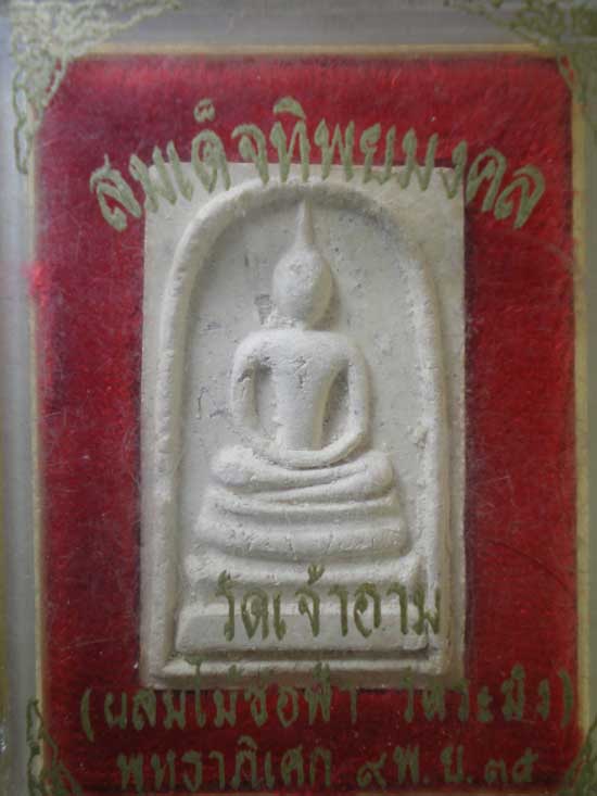 สมเด็จทิพยมงคล ผสมไม้ช่อฟ้าวัดระฆัง ปี35 วัดเจ้าอาม