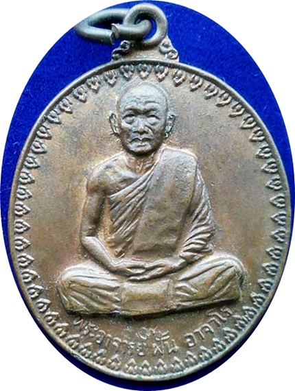 *** เหรียญพระอาจารย์ฝั้น อาจาโร รุ่น 17 พ.ศ.2514 (บล็อกนิยมหูขีด)โค๊ด เนื้อทองแดง