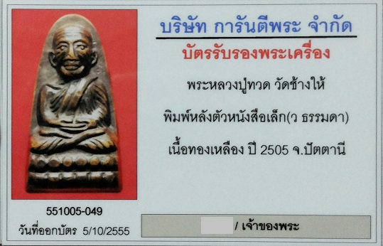 บัตรรับประกันพระแท้