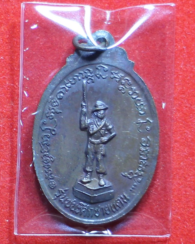 เหรียญหลวงพ่อเกษม เขมโก รุ่นชนะศึกชายแดน เนื้อทองแดง จ.ลำปาง ปี 2528