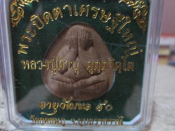 พระปิดตาเศรษฐีใหญ่บรรจุตะกรุดเงินหลวงปู่คำบุ วัดกุดชมภู อุบลราชธานี