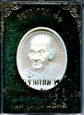 เหรียญรูปไข่มงคลเกษม 81 เนื้อเงินหลวงพ่อเกษม เขมโก สำนักสุสานไตรลักษณ์ ลำปาง