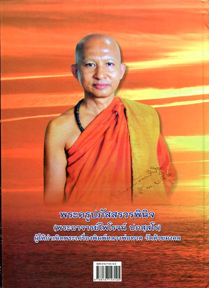 หนังสือปกแข็งวัตถุมงคลรุ่นแรก พร้อมหลวงพ่อทวดแช่น้ำว่าน วัดห้วยมงคล ประจวบฯ