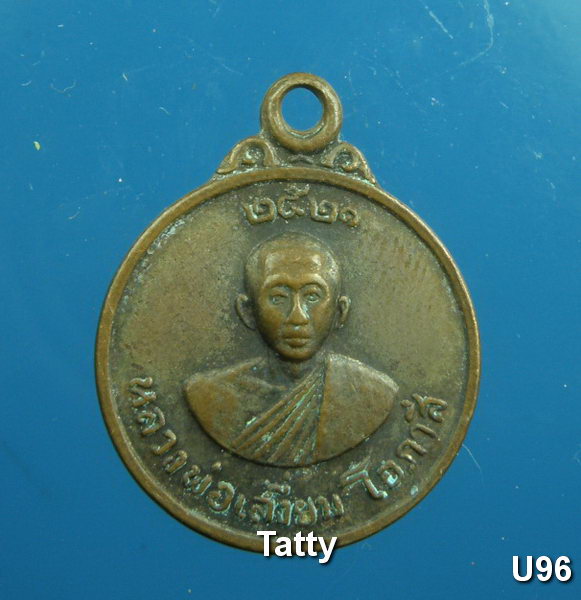 หลวงพ่อเสงี่ยม โอภาสี ลพบุรี ปี 2521 (สหธรรมิกของหลวงพ่อบุญศรี วัดใหม่ฯ นครสวรรค์)ขนาดเหรียญ 2 บาท