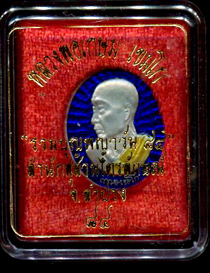 เหรียญบุญพญาวันเนื้อเงินลงยาหลวงพ่อเกษม เขมโก ลำปาง