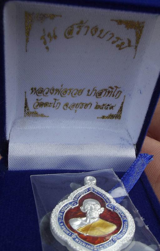 เหรียญพุ่มข้าวบิณฑ์ เนื้อเงินลงยาสีแดงหลวงพ่อรวย วัดตะโก อยุธยา