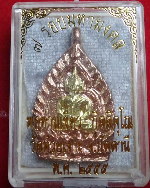 เจ้าสัว รับทรัพย์ หลวงปู่เขียว วัดห้วยเงาะ เนื้อทองแดง หน้าทองระฆัง