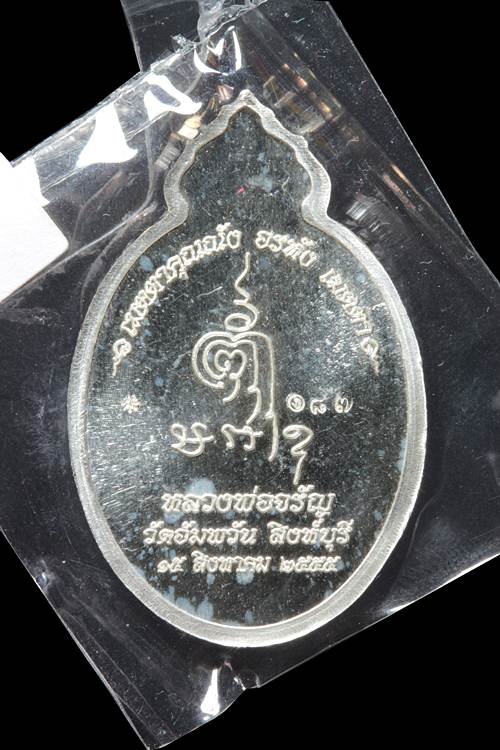 เหรียญเมตตาเนื้อเงินหลวงพ่อจรัญ วัดอัมพวัน สิงห์บุรี