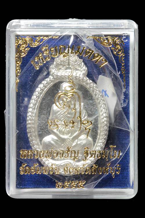 เหรียญเมตตาเนื้อเงินหลวงพ่อจรัญ วัดอัมพวัน สิงห์บุรี
