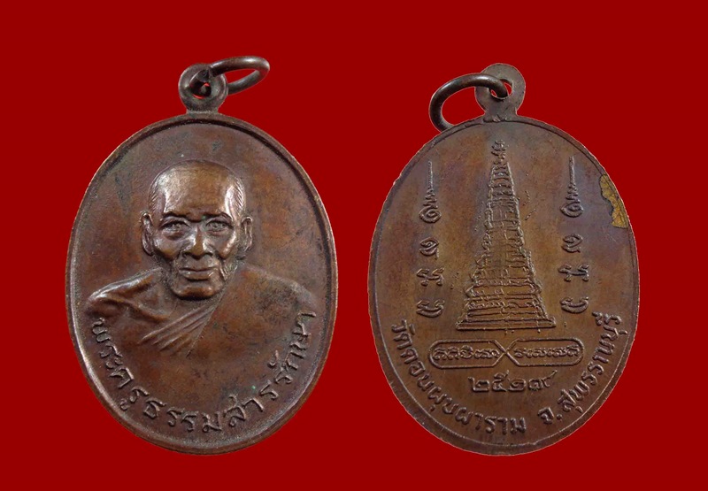 เหรียญพระครูธรรมสารรักษา วัดดอนผุบผาราม ปี 2519