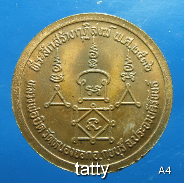 หลวงพ่อยิด ที่ระลึกสร้างกุฏิสงฆ์ ปี2536