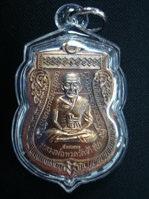 เหรียญงานเลื่อนสมณศักดิ์ หลวงปู่ทวดหลังอาจารย์ทิม รุ่น ๕ ทศวรรษ เนื้อนวะ ปี๕๘