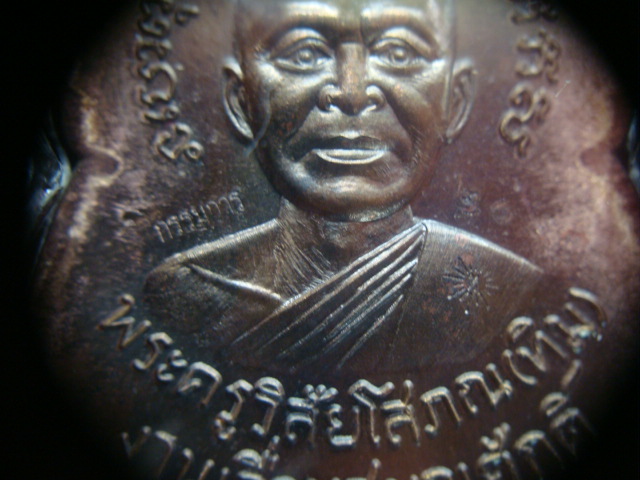 เหรียญงานเลื่อนสมณศักดิ์ หลวงปู่ทวดหลังอาจารย์ทิม รุ่น ๕ ทศวรรษ เนื้อนวะ ปี๕๘