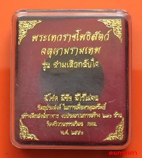 จตุคามฯ หลวงพ่อทวีศักดิ์  วัดศรีนวล รุ่น สามเสือกลับใจ