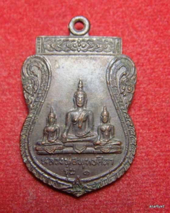 เหรียญพระพุทธศิลาแดง วัดโพธิ์งาม จ.ชัยนาท 2521 หลวงพ่อกวย ปลุกเสกพระพิธีใหญ่ครับ