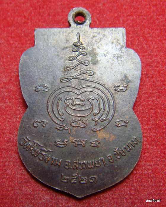 เหรียญพระพุทธศิลาแดง วัดโพธิ์งาม จ.ชัยนาท 2521 หลวงพ่อกวย ปลุกเสกพระพิธีใหญ่ครับ