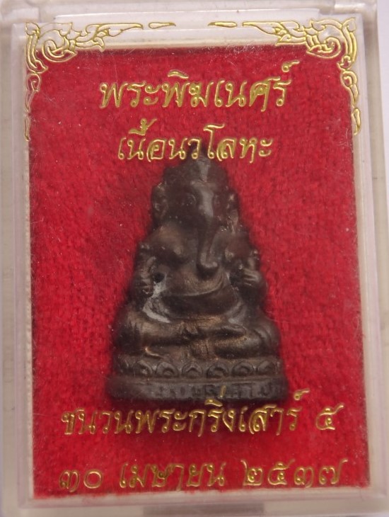 พระพิฆเนศร์ เนื้อนวะโลหะชนวนพระกริ่งเสาร์ 5 ปี37 เคาะเดียว