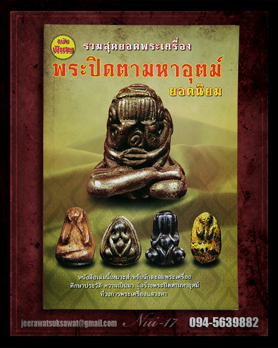 หนังสือ พระปิดตามหาอุตม์ ยอดนิยม