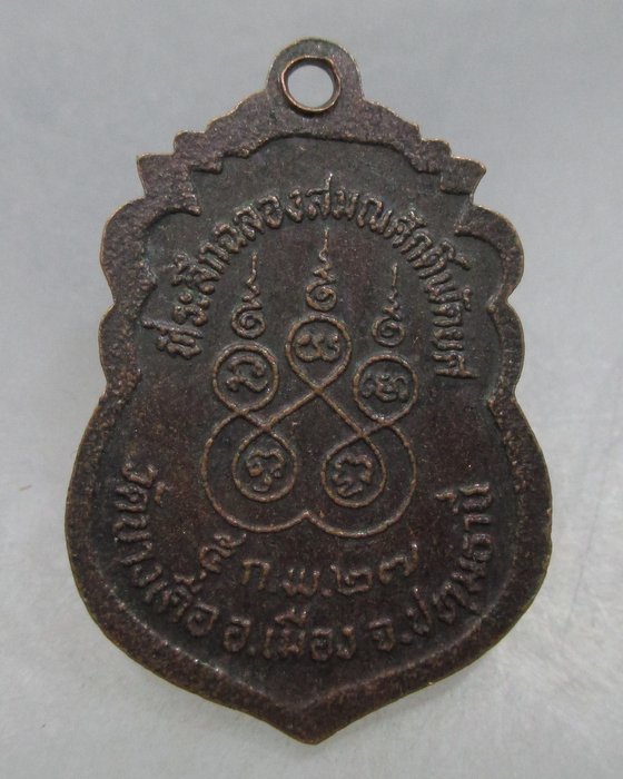 20 บาท เหรียญหลวงพ่อเล็ก วัดบางเดื่อ จ ปทุมธานี ปี๒๗