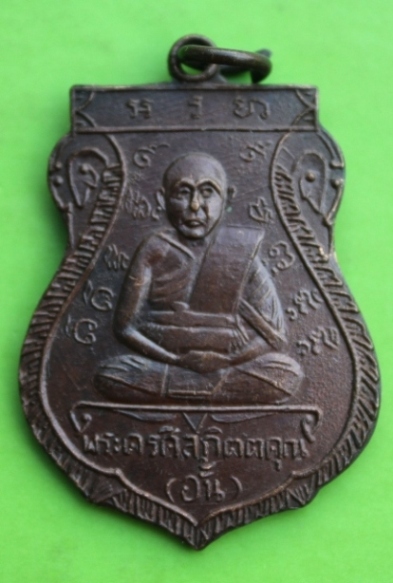 ((เคาะเดียวแดง)) เหรียญหลวงพ่ออั้น วัดพระญาติ 