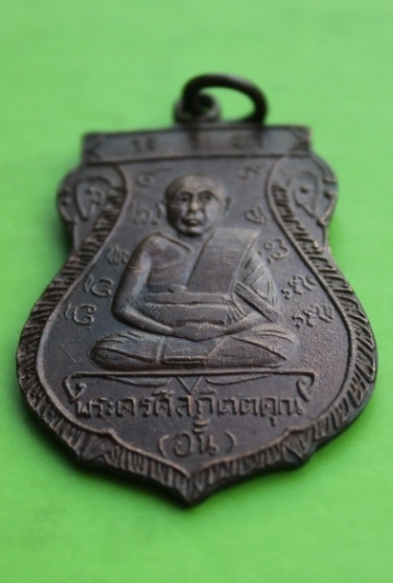 ((เคาะเดียวแดง)) เหรียญหลวงพ่ออั้น วัดพระญาติ 