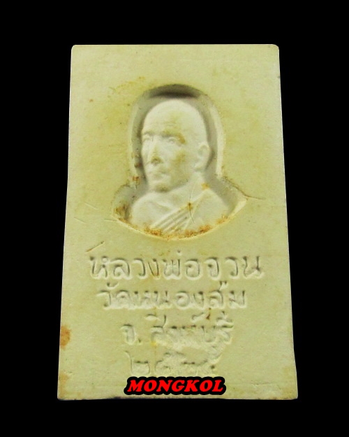 พระสมเด็จหลวงพ่อจวน วัดหนองสุ่ม พิมพ์ใหญ่ เนื้อผงผสมเกศา พ.ศ.2525 จ.สิงห์บุรี