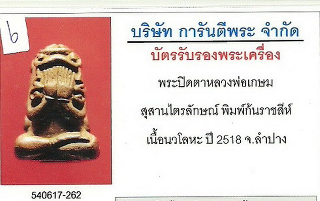 พระปิดตามหาลาภ(ก้นสิงห์)หลวงพ่อเกษม เขมโก เนื้อนวะโลหะ พิธีเดียวกับรูปหล่อก้นหนู ๙ เม.ย ๑๘ สวยเดิมๆ 