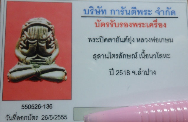 พระปิดตามหาอุตม์ยันต์ยุ่ง หลวงพ่อเกษม เขมโกเนื้อนวะโลหะ ปี๒๕๑๘ สวยเดิมมากๆผิวตึงแห้ง ไม่มีรอยพรุน แห