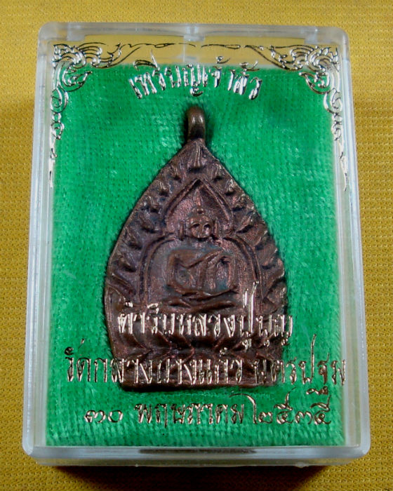 เหรียญเจ้าสัว ๒ ตำรับหลวงปู่บุญ วัดกลางบางแก้ว จ.นครปฐม เนื้อทองแดง ปี ๓๕ 