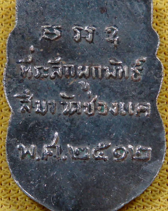 เหรียญเสมาครึ่งองค์ หลวงพ่อพรหม วัดช่องแค จ.นครสวรรค์ เนื้ออัลปาก้าชุบนิเกิล ปี ๒๕๑๒