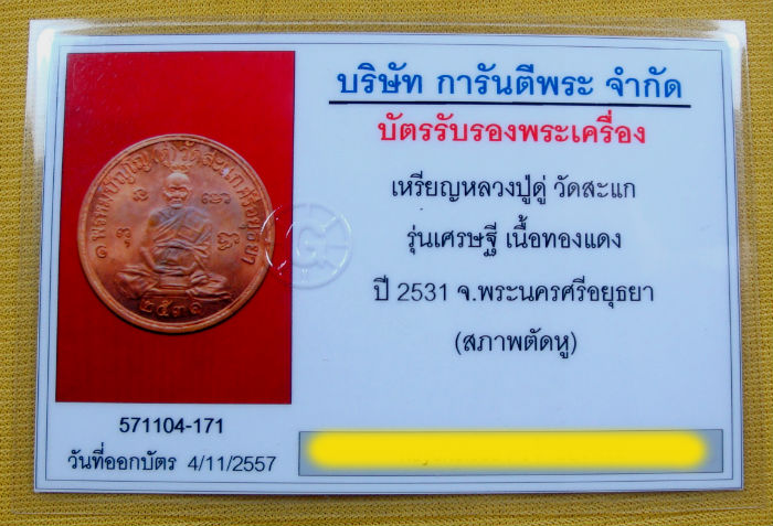 เหรียญเศรษฐี ไร้ห่วง หลวงปู่ดู่ วัดสะแก จ.อยุธยา เนื้อทองแดง ปี ๓๑ 