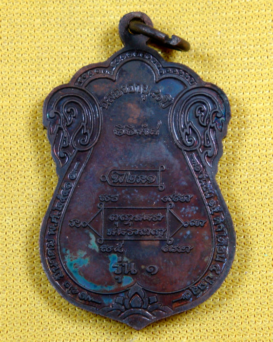 เหรียญเสมา ขุดสระ หลวงปู่หงษ์ พรหมปัญโญ วัดเพชรบุรี จ.สุรินทร์ เนื้อทองแดงรมดำ ปี ๔๑