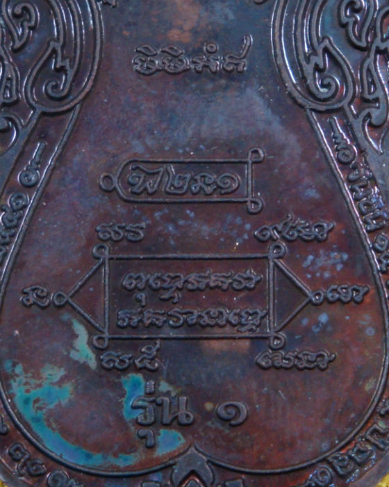 เหรียญเสมา ขุดสระ หลวงปู่หงษ์ พรหมปัญโญ วัดเพชรบุรี จ.สุรินทร์ เนื้อทองแดงรมดำ ปี ๔๑