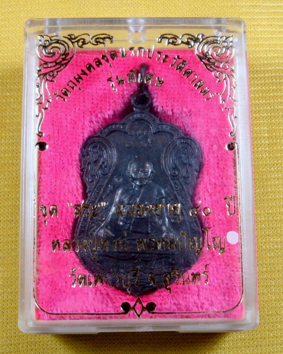 เหรียญเสมา ขุดสระ หลวงปู่หงษ์ พรหมปัญโญ วัดเพชรบุรี จ.สุรินทร์ เนื้อทองแดงรมดำ ปี ๔๑
