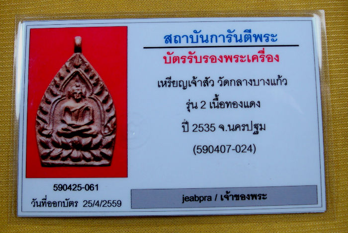 เหรียญเจ้าสัว ๒ ตำรับหลวงปู่บุญ วัดกลางบางแก้ว จ.นครปฐม เนื้อทองแดง ปี ๓๕