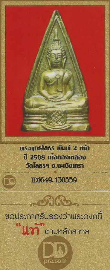 บัตรรับประกันพระแท้