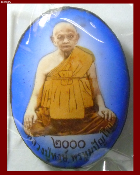 ล็อกเก็ตหลวงปู่หงษ์ พรหมปัญโญ ฉากฟ้า ปี 2000 อธิษฐานจิตวันมาฆบูชา พ.ศ. 2543 (นักษัตรมังกรทอง)