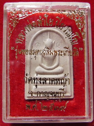 สมเด็จหลวงพ่อลำใย วัดทุ่งลาดหญ้า จ.กาญจนบุรี หลังยันต์ พระเจ้าห้าพระองค์ พร้อมกล่องเดิม รุ่นหอสมุดฯ
