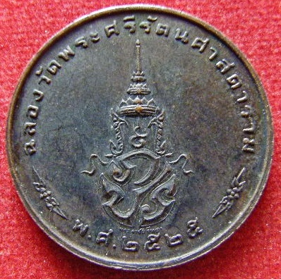 เหรียญพระแก้วมรกต หลัง ภปร. ทรงเครื่องฤดูหนาว รุ่นฉลองกรุง 200 ปี 2525 บล็อกพระราชศรัทธารมดำ พิธีใหญ