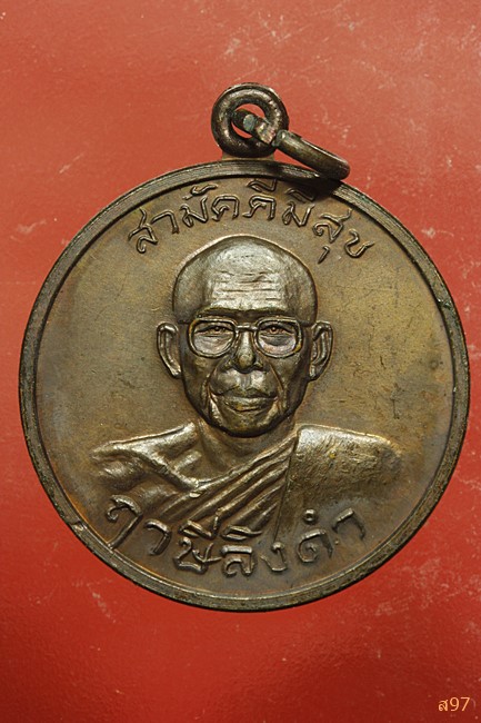 เหรียญสามัคคีมีสุข กูผู้ชนะ หลวงพ่อฤาษีลิงดำ วัดท่าซุง