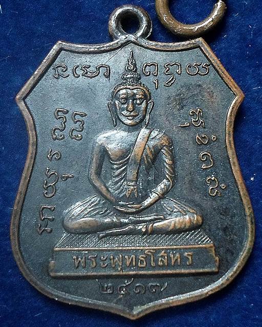เหรียญหลวงพ่อโสธรหลวงปู่แหวนปี17 (หลวงปู่ทิมเสก)