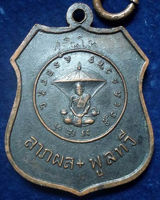 เหรียญหลวงพ่อโสธรหลวงปู่แหวนปี17 (หลวงปู่ทิมเสก)